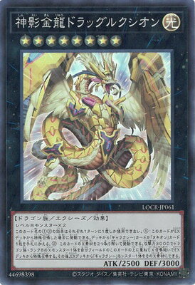 Rakuten - 遊戯王OCG デュエルモンスターズ 神影金龍ドラッグルクシオン LOCR LOCR-JP061 スーパーレア 【中古】