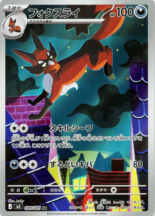 樂天商城 - ポケモンカードゲーム フォクスライ M5 M5 089/081 AR 【中古】