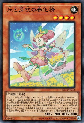 遊戯王OCG デュエルモンスターズ 丘と芽吹の春化精 POTE POTE-JP016 SR 【中古】