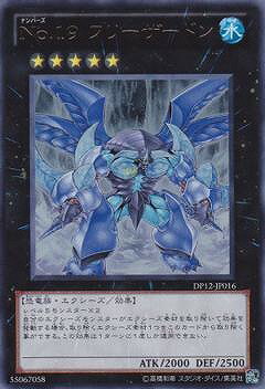 遊戯王OCG デュエルモンスターズ No.19 フリーザードン DP12 DP12-JP016 UR 【中古】
