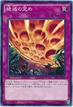 遊戯王OCG デュエルモンスターズ 絶滅の定め EP16 EP16-JP048 【中古】