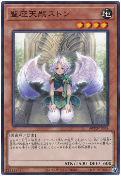 遊戯王OCG デュエルモンスターズ 聖座天嗣ストン WPP2 WPP2-JP043 【中古】