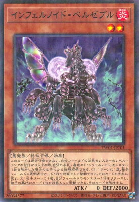 遊戯王OCG デュエルモンスターズ インフェルノイド・ベルゼブル TW01 TW01-JP101 NP 【中古】