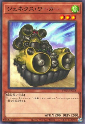 遊戯王OCG デュエルモンスターズ ジェネクス・ワーカー TW01 TW01-JP058 【中古】