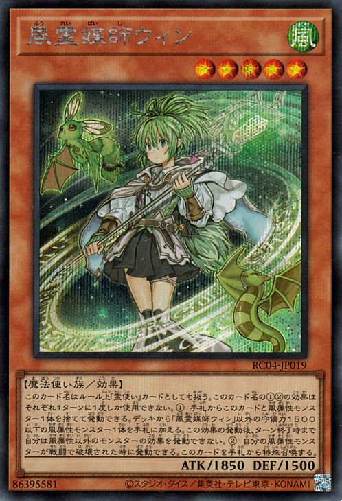 Rakuten - 遊戯王OCG デュエルモンスターズ 風霊媒師ウィン RC04 RC04-JP019 シークレットレア 【中古】