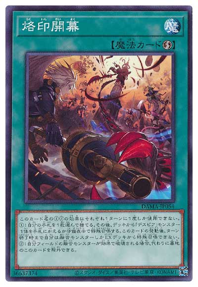遊戯王OCG デュエルモンスターズ 烙印開幕 DAMA DAMA-JP054 【中古】