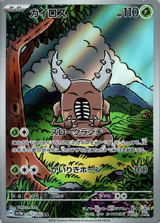 Rakuten - ポケモンカードゲーム カイロス SV5A SV5A 067/066 AR 【中古】