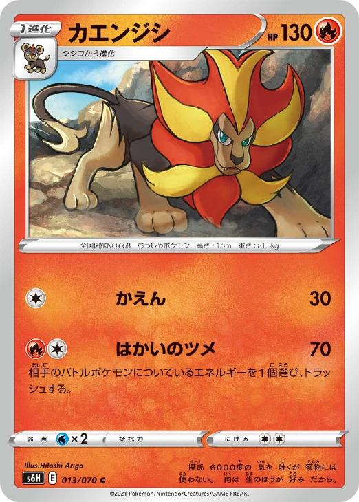 Rakuten - ポケモンカードゲーム カエンジシ S6H S6H 013/070 C 【中古】