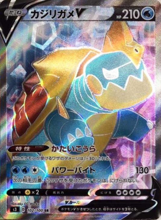 ポケモンカードゲーム カジリガメV S3 S3 102/100 SR 【中古】