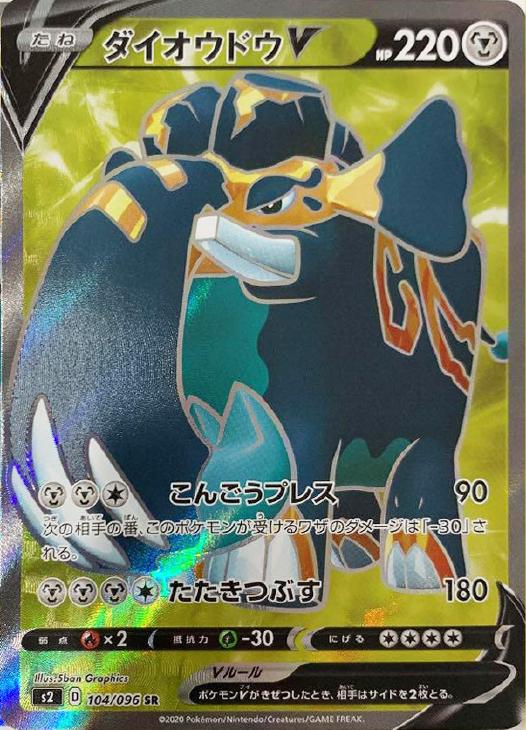 樂天商城 - ポケモンカードゲーム ダイオウドウV S2 S2 104/096 SR 【中古】