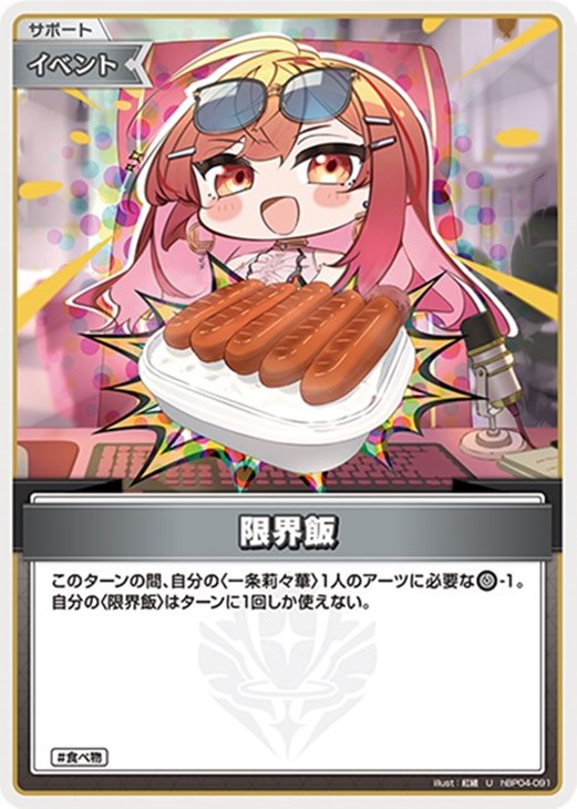 樂天商城 - ホロライブオフィシャルカードゲーム 限界飯 HBP04 HBP04-091 U 【中古】