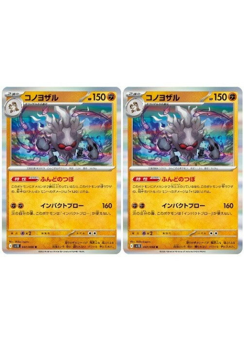 Rakuten - ポケモンカードゲーム コノヨザル SV10 SV10 047/098 R 2枚セット 【中古】