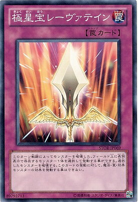 遊戯王OCG デュエルモンスターズ 極星宝レーヴァテイン STOR STOR-JP069 【中古】