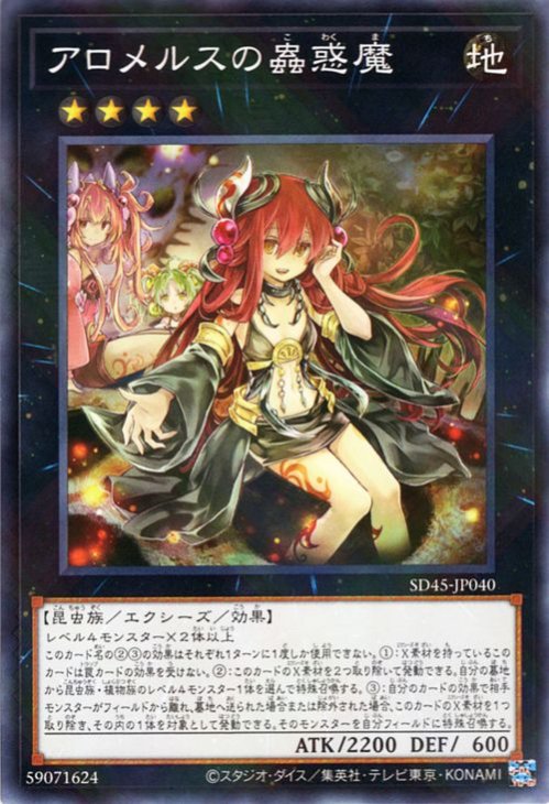 Rakuten - 遊戯王OCG デュエルモンスターズ アロメルスの蟲惑魔 SD45 SD45-JP040 ノーマルパラレル 【中古】