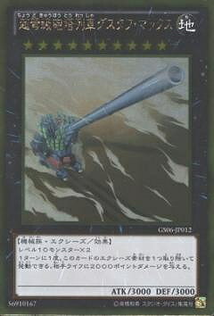 遊戯王OCG デュエルモンスターズ 超弩級砲塔列車グスタフ・マックス GS06 GS06-JP012 GR 【中古】