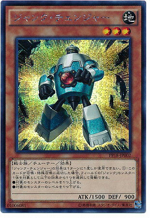遊戯王OCG デュエルモンスターズ ジャンク・チェンジャー PP18 PP18-JP002 SER 【中古】