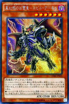 遊戯王OCG デュエルモンスターズ 真紅眼の凶雷皇-エビル・デーモン CORE CORE-JP023 SER 【中古】