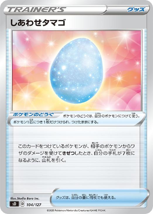 ポケモンカードゲーム しあわせタマゴ SD SD 104/127 【中古】