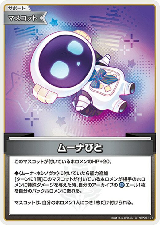 ホロライブオフィシャルカードゲーム ムーナびと HBP06 HBP06-101 C 【中古】