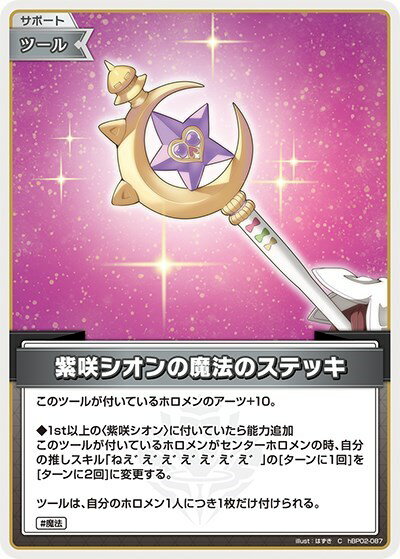 樂天商城 - ホロライブオフィシャルカードゲーム 紫咲シオンの魔法のステッキ HBP02 HBP02-087 C 【中古】