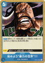 ONE PIECEカードゲーム 始めよう”暴力の世界”!!! OP-05 OP05-059 UC EVENT イベント 青 四皇/百獣海賊団 【中古】