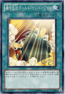 遊戯王OCG デュエルモンスターズ 機甲忍法ゴールド・コンバージョン ORCS ORCS-JP051 【中古】
