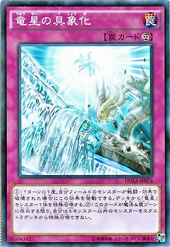 遊戯王OCG デュエルモンスターズ 竜星の具象化 DUEA DUEA-JP074 【中古】