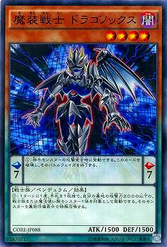 遊戯王OCG デュエルモンスターズ 魔装戦士 ドラゴノックス CORE CORE-JP088 【中古】