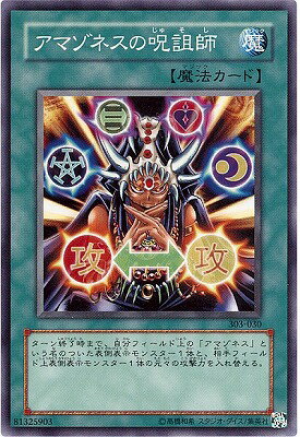 遊戯王OCG デュエルモンスターズ アマゾネスの呪詛師 303 303-030 【中古】