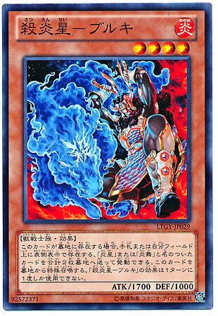 Rakuten - 遊戯王OCG デュエルモンスターズ 殺炎星-ブルキ LTGY LTGY-JP029 【中古】