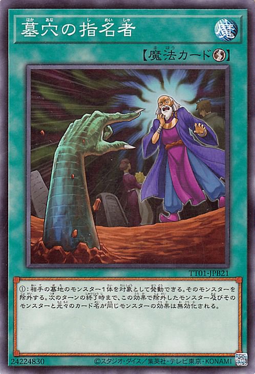 乐天商城 - 遊戯王OCG デュエルモンスターズ 墓穴の指名者 TT01 TT01-JPB21 【中古】