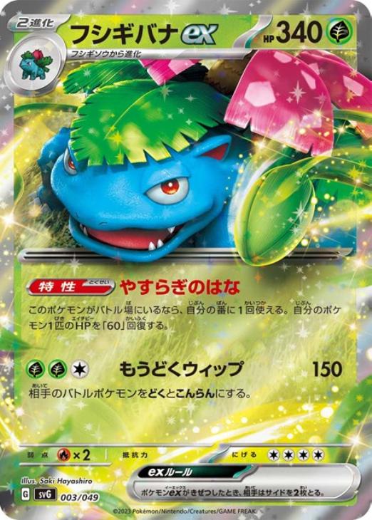 ポケモンカードゲーム フシギバナex SVG SVG 003/049 【中古】