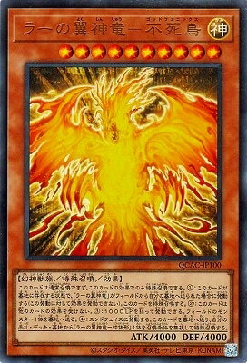 遊戯王OCG デュエルモンスターズ ラーの翼神竜-不死鳥 QCAC QCAC-JP100 UR 【中古】