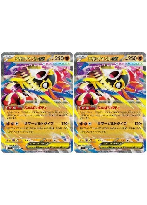 ポケモンカードゲーム メガルチャブルex M2A M2A 094/193 RR 2枚セット 【中古】
