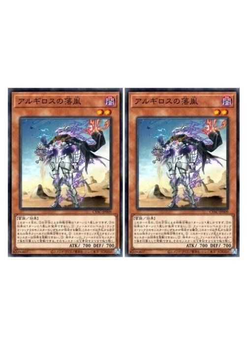 Rakuten - 遊戯王OCG デュエルモンスターズ アルギロスの落胤 CYAC CYAC-JP009 2枚セット 【中古】
