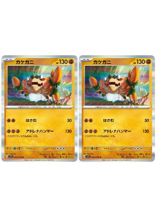 ポケモンカードゲーム ガケガニ SV1S SV1S 048/078 R 2枚セット 【中古】