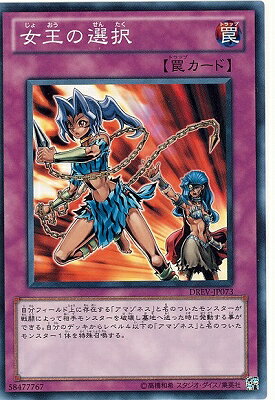遊戯王OCG デュエルモンスターズ 女王の選択 DREV DREV-JP073 【中古】