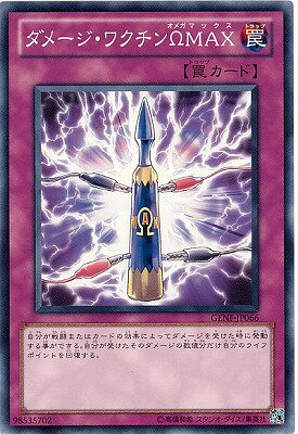 遊戯王OCG デュエルモンスターズ ダメージ・ワクチンΩMAX GENF GENF-JP066 【中古】