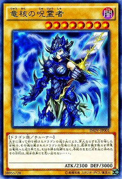 遊戯王OCG デュエルモンスターズ 竜核の呪霊者 INOV INOV-JP001 R 【中古】