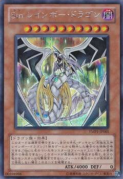 遊戯王OCG デュエルモンスターズ Sin レインボー・ドラゴン YMP1 YMP1-JP005 SER 【中古】