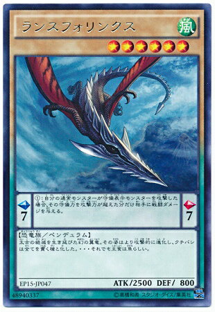 遊戯王OCG デュエルモンスターズ ランスフォリンクス EP15 EP15-JP047 R 【中古】