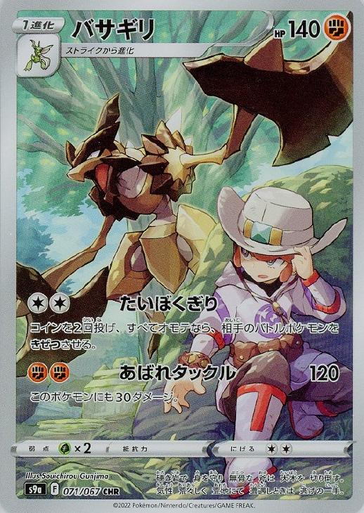 樂天商城 - ポケモンカードゲーム バサギリ S9A S9A 071/067 CHR 【中古】