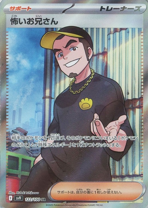 乐天商城 - ポケモンカードゲーム 怖いお兄さん SV9 SV9 122/100 SR 【中古】