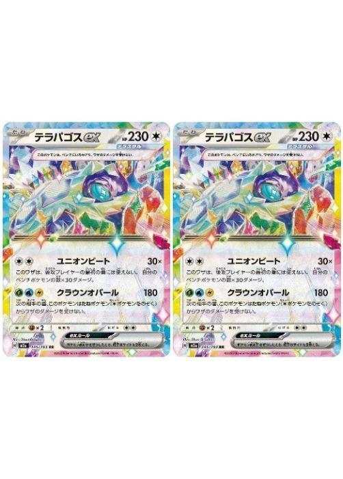 Rakuten - ポケモンカードゲーム テラパゴスex M2A M2A 145/193 RR 2枚セット 【中古】