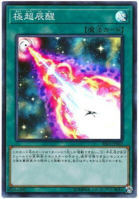 Rakuten - 遊戯王OCG デュエルモンスターズ 極超辰醒 RIRA RIRA-JP063 スーパーレア 【中古】
