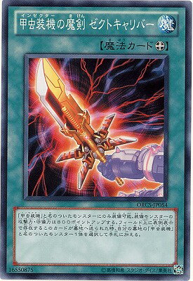 遊戯王OCG デュエルモンスターズ 甲虫装機の魔剣 ゼクトキャリバー ORCS ORCS-JP054 【中古】
