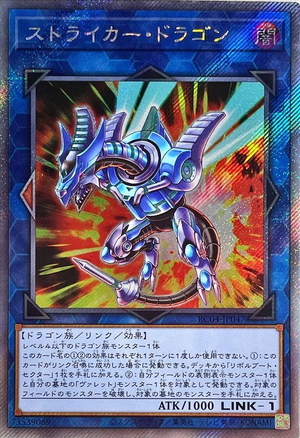 遊戯王OCG デュエルモンスターズ ストライカー・ドラゴン RC04 RC04-JP047 EXSER 【中古】