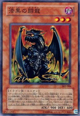 遊戯王OCG デュエルモンスターズ 漆黒の闘龍 302 302-008 【中古】
