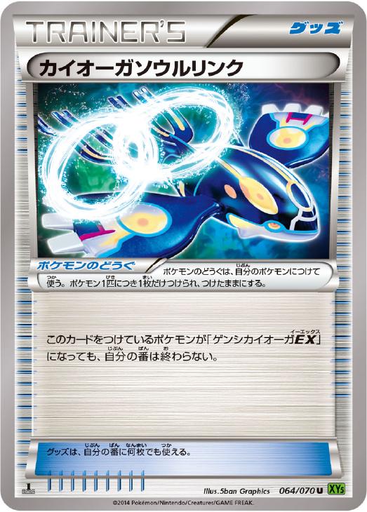 ポケモンカードゲーム カイオーガソウルリンク XY5 XY5 064/070 U 【中古】