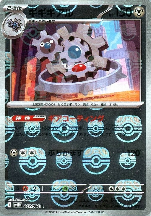 Rakuten - ポケモンカードゲーム ギギギアル マスターボール柄 SV11W SV11W 067/086 R ミラー仕様 【中古】